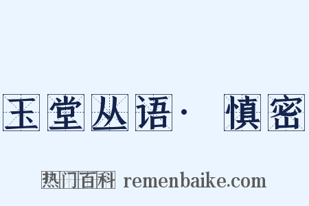 玉堂丛语·慎密是什么意思的图片